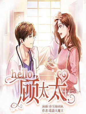 cover image of hello,顾太太 | 1